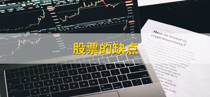 股票的缺点，有以下七点