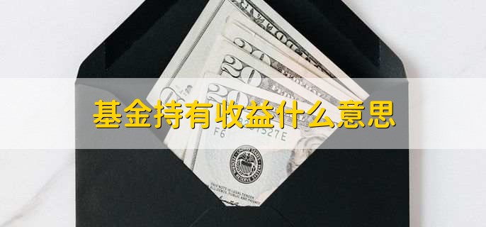 基金持有收益什么意思