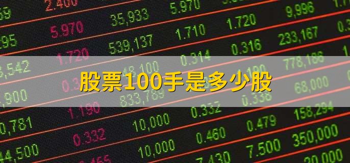 股票100手是多少股