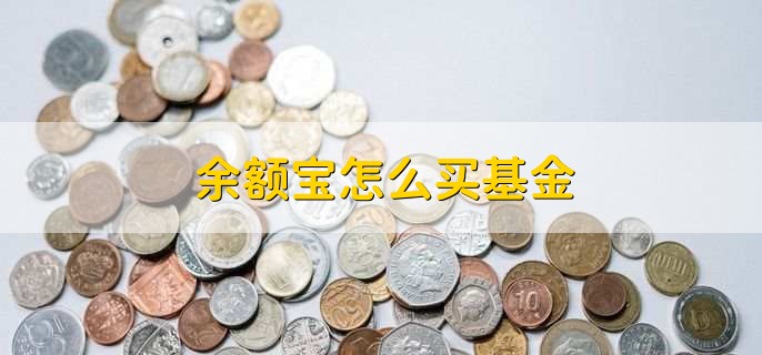 余额宝怎么买基金