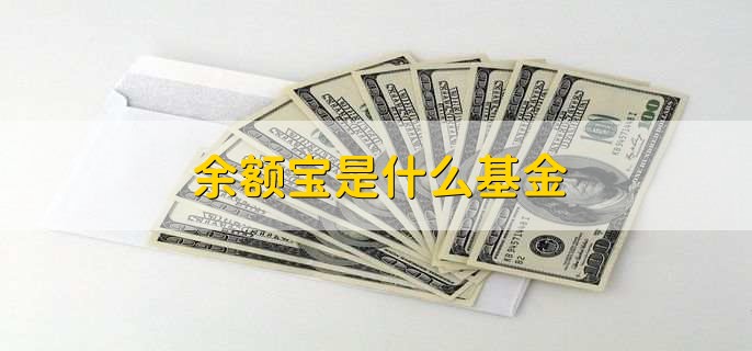 余额宝是什么基金