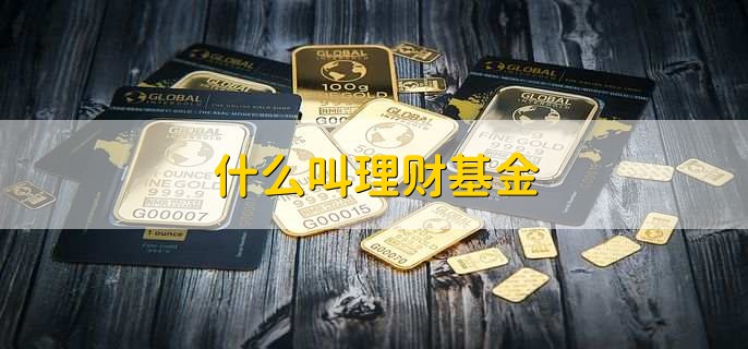 什么叫理财基金，新基金和老基金有哪些区别