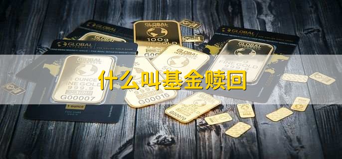 什么叫基金赎回，指数基金选择三大原则