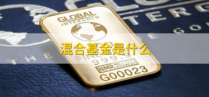 混合基金是什么，混合基金特点