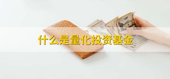 什么是量化投资基金