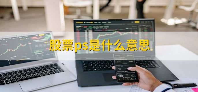 股票ps是什么意思，市销率