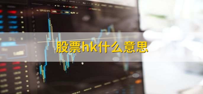 股票hk什么意思