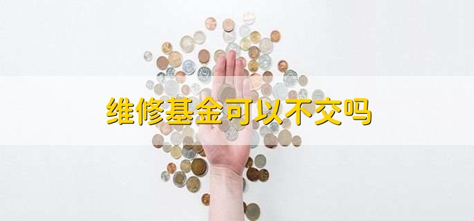 维修基金可以不交吗