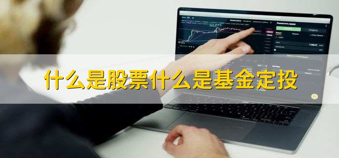 什么是股票什么是基金定投