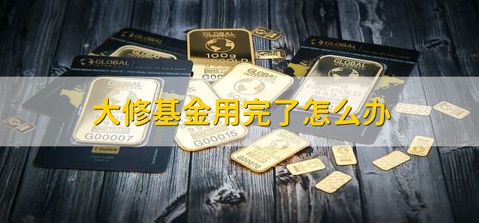 大修基金用完了怎么办