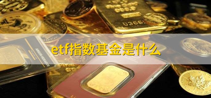 etf指数基金是什么