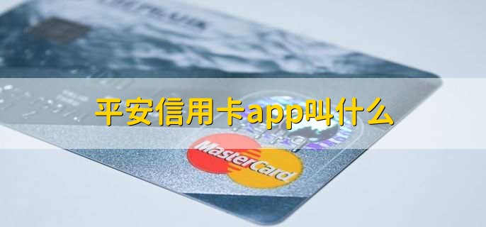 平安信用卡app叫什么，平安口袋银行