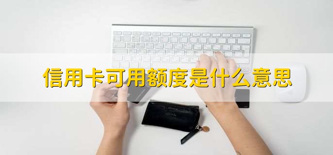 信用卡可用额度是什么意思