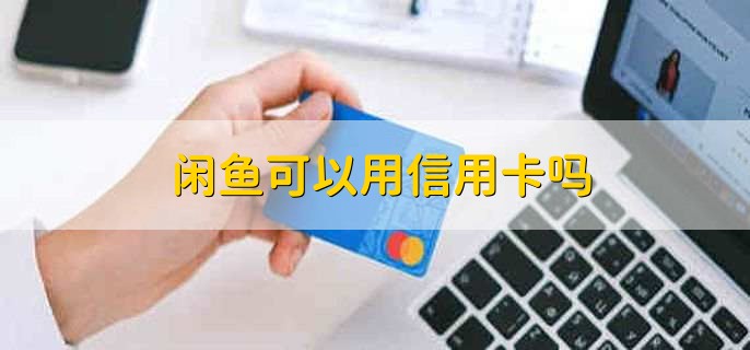 闲鱼可以用信用卡吗