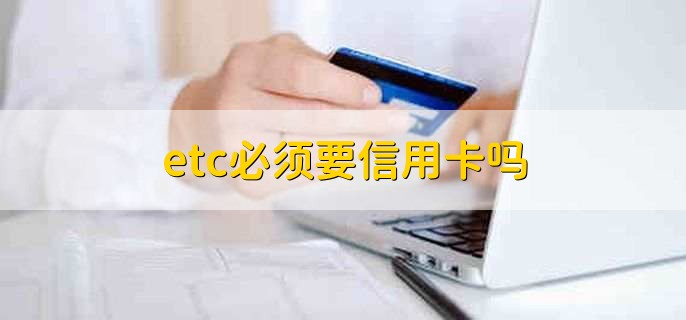 etc必须要信用卡吗