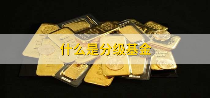 什么是分级基金