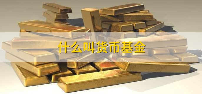 什么叫货币基金，分级基金和货币基金相同点