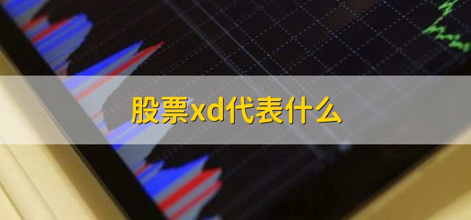 股票xd代表什么