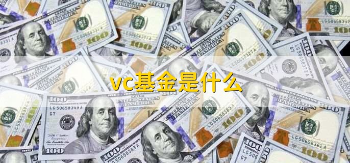 vc基金是什么