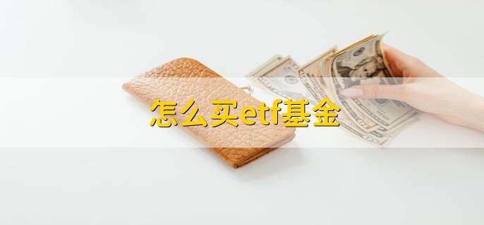 怎么买etf基金