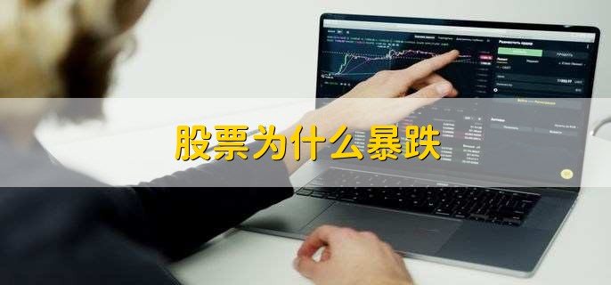 股票为什么暴跌，有以下4点