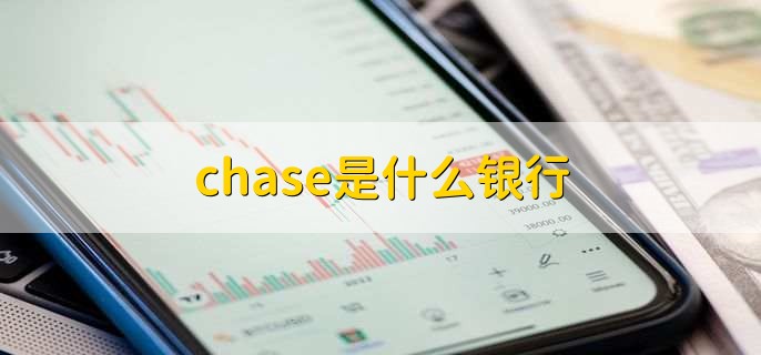 chase是什么银行