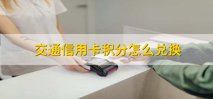 交通信用卡积分怎么兑换