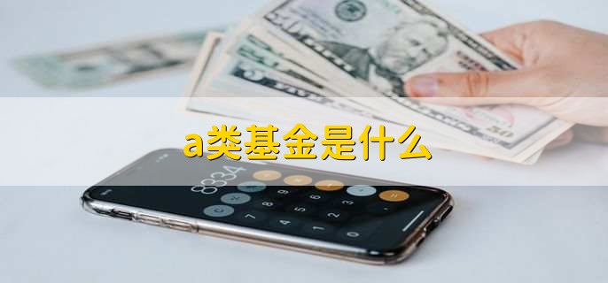 a类基金是什么