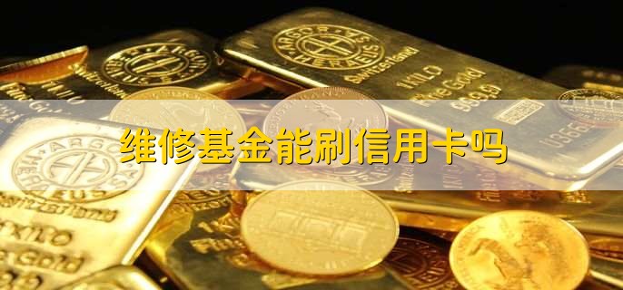 维修基金能刷信用卡吗