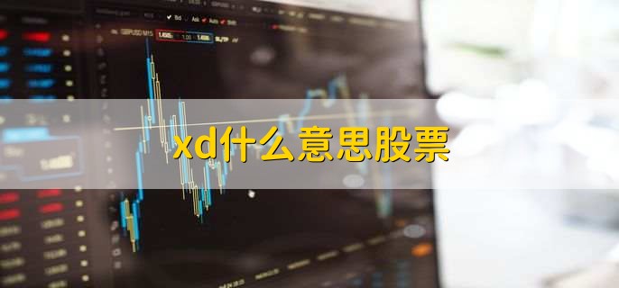 xd什么意思股票