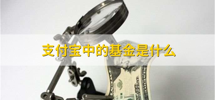 支付宝中的基金是什么