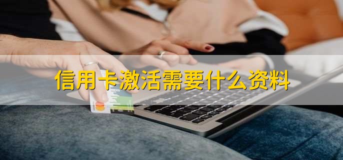 信用卡激活需要什么资料