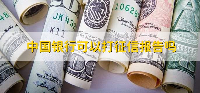 中国银行可以打征信报告吗