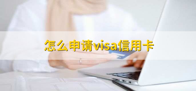 怎么申请visa信用卡