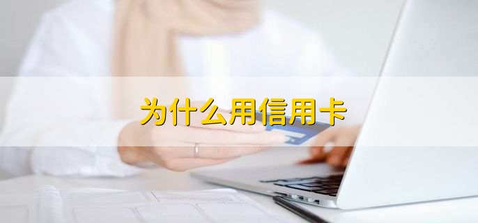 为什么用信用卡