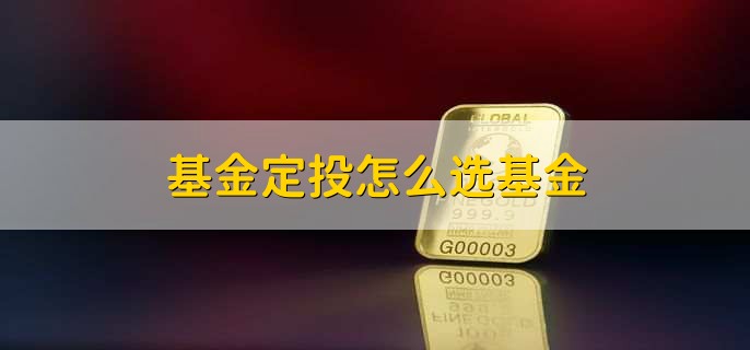 基金定投怎么选基金