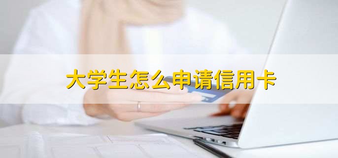 大学生怎么申请信用卡