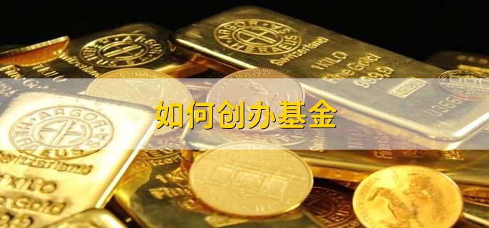 如何创办基金