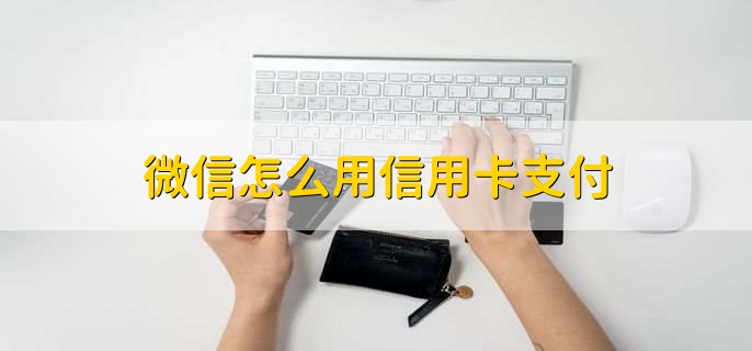 微信怎么用信用卡支付