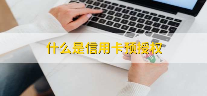 什么是信用卡预授权