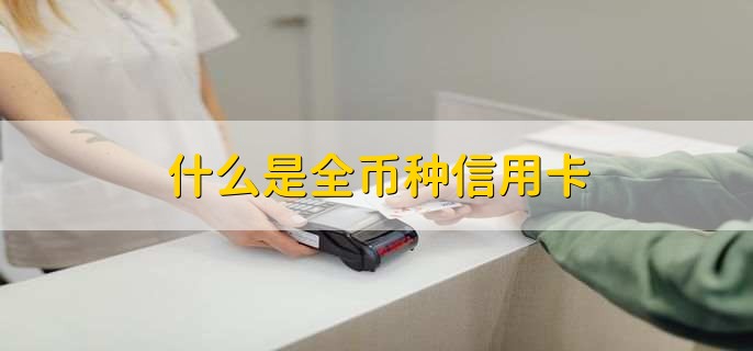 什么是全币种信用卡