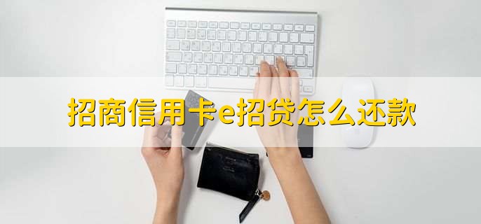 招商信用卡e招贷怎么还款