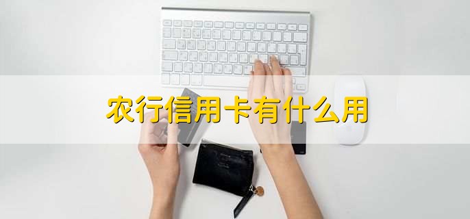 农行信用卡有什么用