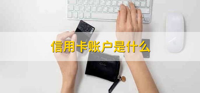 信用卡账户是什么