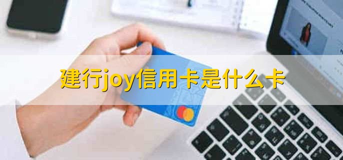 建行joy信用卡是什么卡，银联白金卡