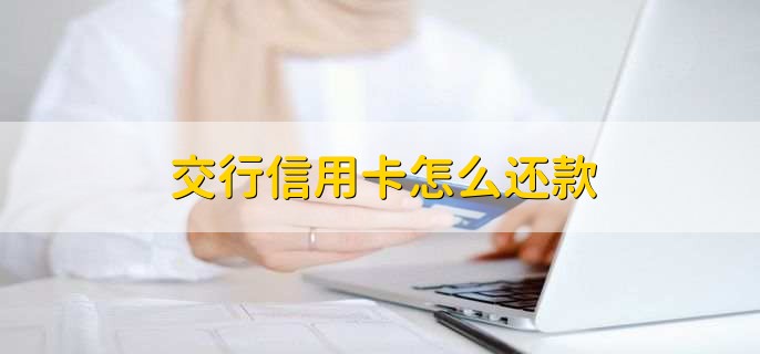 交行信用卡怎么还款