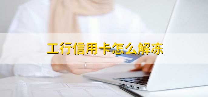 工行信用卡怎么解冻