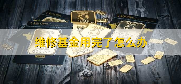 维修基金用完了怎么办