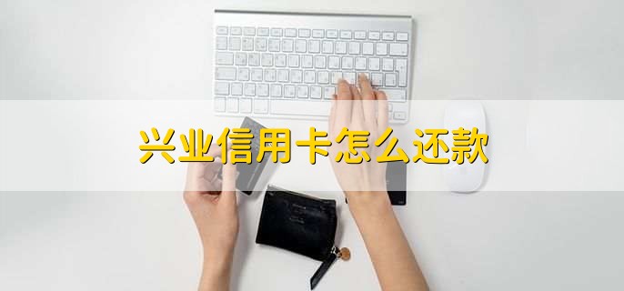 兴业信用卡怎么还款