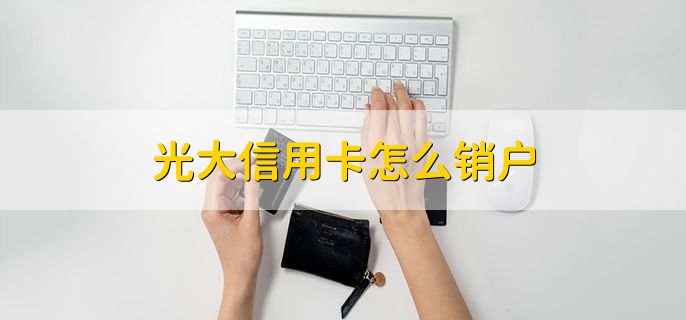 光大信用卡怎么销户